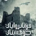 فرمانروایان کوهستان (نسخه پی دی اف)