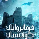 کتاب فرمانروایان کوهستان چاپ سوم