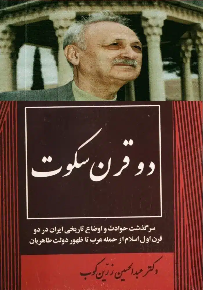 دو قرن سکوت