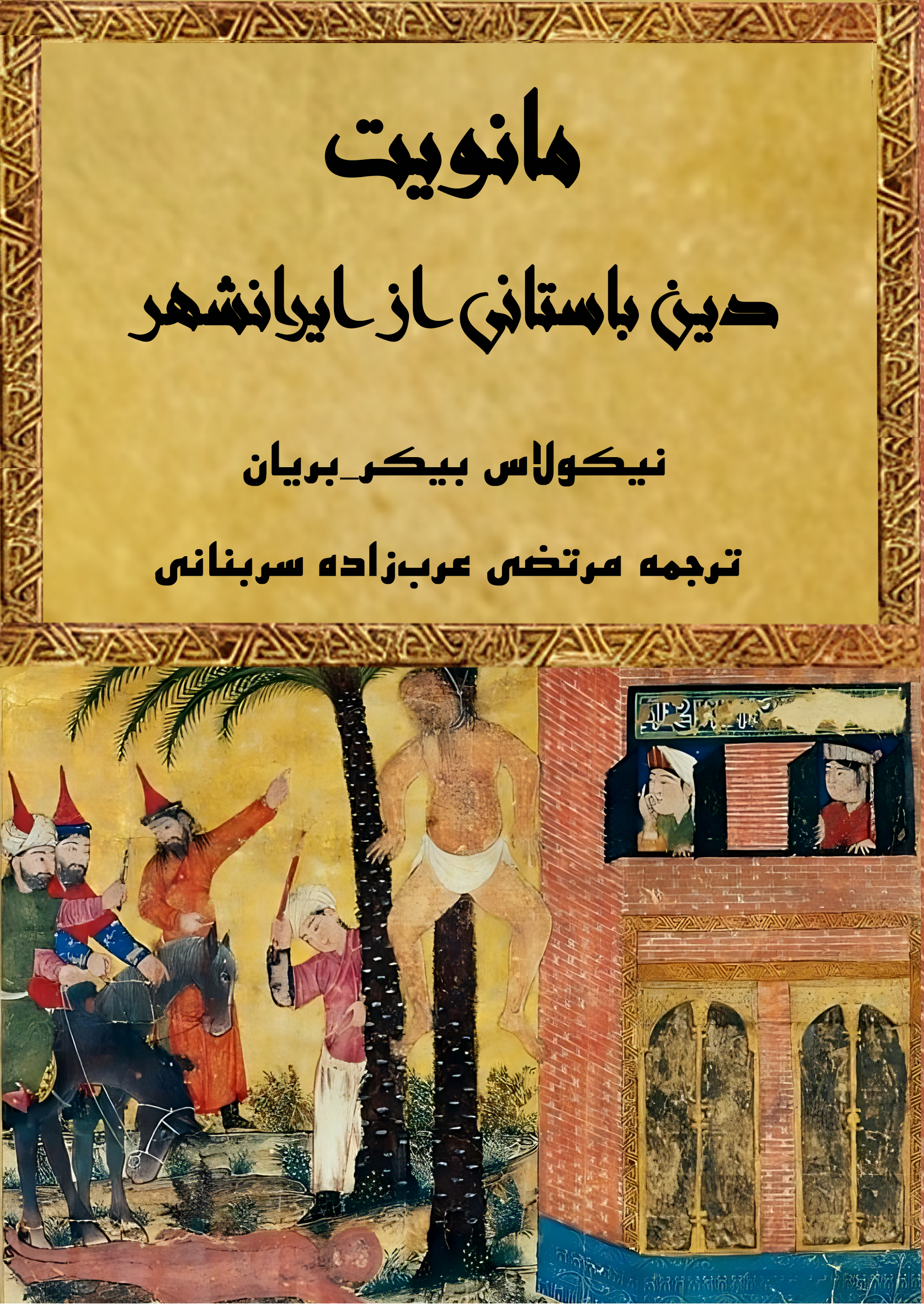 مانویت